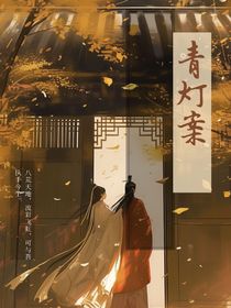 青灯案（新修版）
