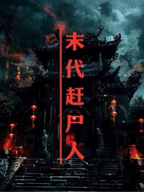 末代赶尸人