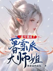 我穿越成了暮雪派大师姐！