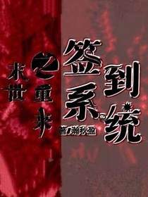 末世重来之签到系统