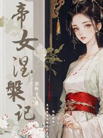 帝女涅槃记