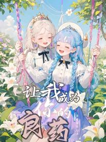 让我成为你的良药