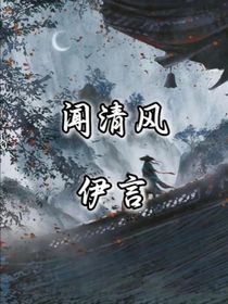 闻清风（官方番外）：伊言