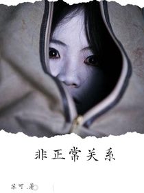 非正常关系（半娱乐圈）