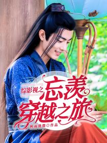 综影视之忘羡穿越之旅