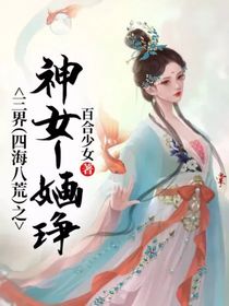 三界（四海八荒）之神女—婳琤