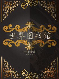 异世界图书馆