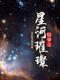 综穿之星河璀璨