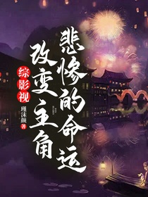 综影视：改变主角悲惨的命运