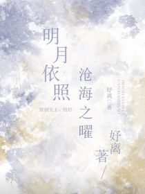 综漫：明月依照，沧海之曜