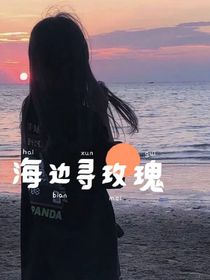 海边寻玫瑰