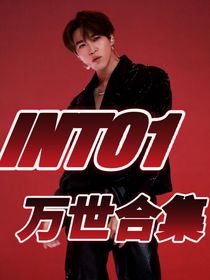 INTO1：万世合集