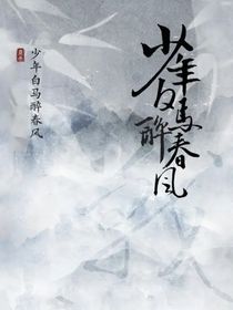 少年白马醉春风：肆意江湖