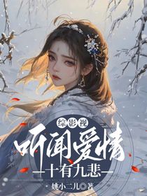 综影视：听闻爱情十有九悲