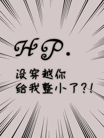 HP没穿越你给我整小了！？