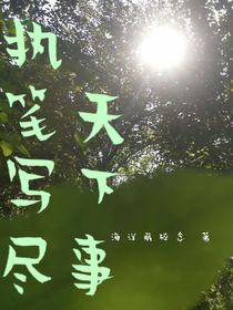 执笔写尽天下事