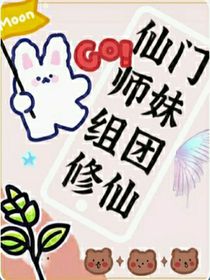 仙门师妹组团修仙