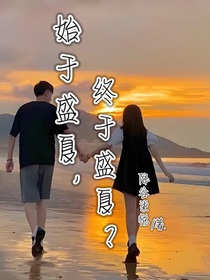 始于盛夏，终于盛夏？