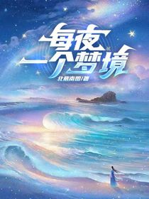 每夜一个梦境