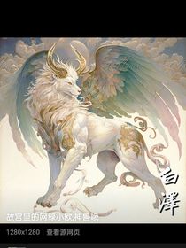 执法他们的寻神兽之旅