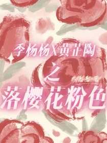 杨陶：落樱花粉色