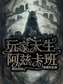 hp：玩家天生阿兹卡班