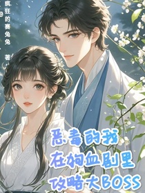 恶毒的我在狗血剧里攻略大BOSS