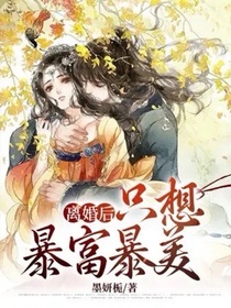 离婚后，只想暴富暴美