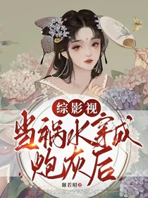 综影视：当祸水穿成炮灰后