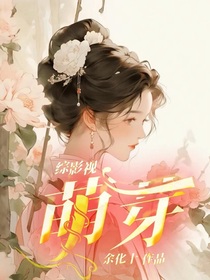 综影视：萌芽