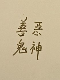 善鬼恶神