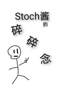 Stoch酱的碎碎念