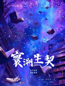 寰溯：生契