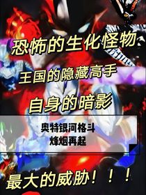 奥特银河格斗：烽烟再起