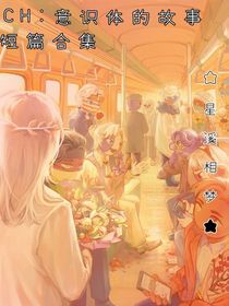 CH：意识体的故事