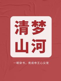 清梦山河：百里江潮亦浮生