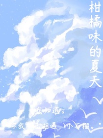 柑橘味的夏天