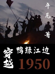 穿越——鸭绿江边1950