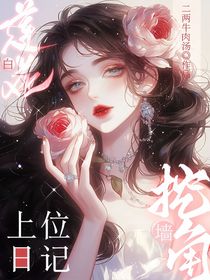 白莲花挖墙脚上位日记