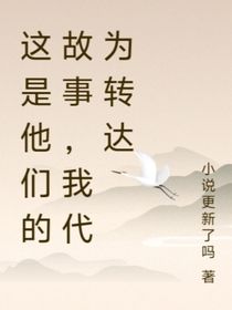 这是他们的故事，我代为转达