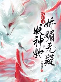 综影视：妖神她娇媚无疑