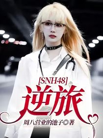 SNH48：逆旅