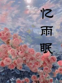 忆雨眠