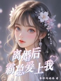 离婚后霸总爱上我