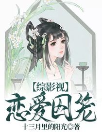 综影视：恋爱囚笼