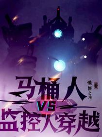 马桶人VS监控人——混乱的宇宙