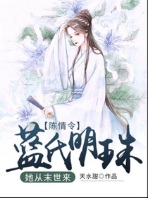 陈情令：蓝氏明珠，她从末世来