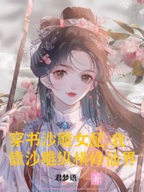 穿书女配，我靠沙雕纵横修仙界