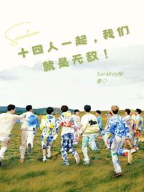 seventeen：十四人一起，我们就是无敌