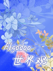 algodoo：世界观